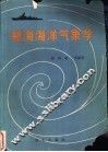 航海海洋气象学 封面
