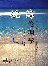 航海伦理学 封面