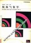 航海气象学 封面