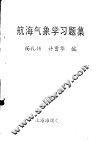 航海气象学习题集 封面
