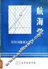 航海学 封面