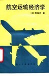 航空运输经济学 封面