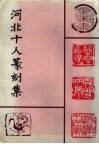 河北十人篆刻集 封面