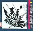 黑白装饰画精选 封面