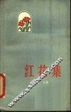 红花集 封面