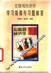 宏微观经济学学习指南与习题解答 封面