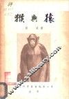 猴与猿 封面