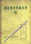 湖北地方戏曲丛刊  第23集  襄阳花鼓 封面