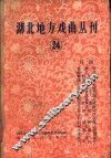 湖北地方戏曲丛刊  第24集  汉剧 封面