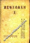 湖北地方戏曲丛刊  第9集  南剧 封面
