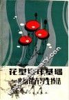 花型设计基础  水粉花卉写生技法 封面