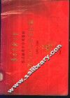 华西医科大学校庆八十周年学术资料专著与论文目录汇编  1985-1989 封面