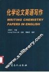 化学论文英语写作 封面