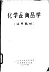 化学品商品学  试用教材 封面