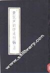 黄侃声韵学未刊稿  上 封面