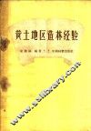 黄土地区造林经验 封面