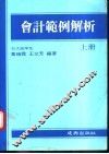 会计范例解析  上 封面