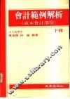 会计范例解析  下 封面