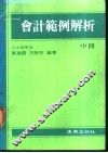 会计范例解析  中 封面
