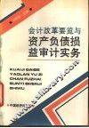 会计改革要览与资产负债损益审计实务 封面