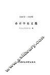 会计学论文选  1988年-1989年 封面