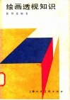 绘画透视知识 封面