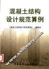 混凝土结构设计规范算例 封面