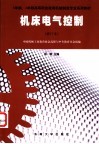 机床电气控制 封面