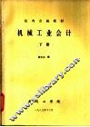 机械工业会计  下 封面