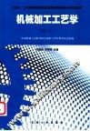 机械加工工艺学 封面
