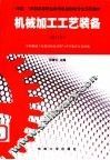 机械加工工艺装备 封面
