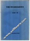 积载计算仪器实验指导书 封面