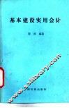 基本建设实用会计 封面