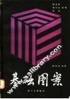 基础图案 封面