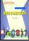 基础医学功能实验指导 封面
