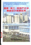 基建·施工·房地产企业最新会计核算实务 封面
