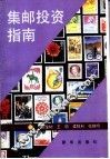 集邮投资指南 封面