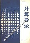 计算导论 封面