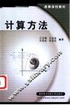 计算方法 封面