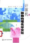 计算机辅助物理化学实验 封面