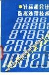 计算机会计数据处理技术 封面