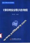 计算机网络安全理论与技术教程 封面