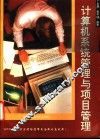 计算机系统管理与项目管理 SPDS管理方法 封面