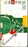 记者眼中的世界 封面