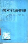技术引进管理 电子书封面