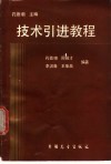 技术引进教程 封面