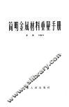简明金属材料重量手册 封面
