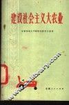建设社会主义大农业 封面