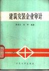 建筑安装企业审计 封面