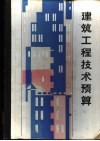 建筑工程技术预算 封面